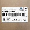 نگهدارنده سپر جلو راست (865583K000) هیوندای