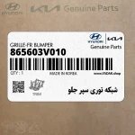 شبكه توري سپر جلو (865603V010) هیوندای