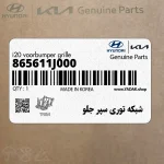 شبكه توري سپر جلو (865611J000) هیوندای