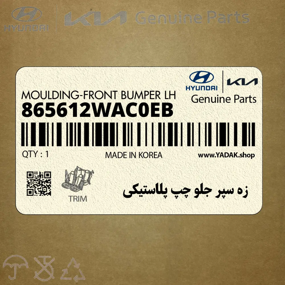 زه سپر جلو چپ پلاستيكي (865612WAC0EB) هیوندای زه سپر جلو چپ پلاستيكي (865612WAC0EB) هیوندای