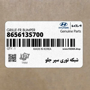 شبكه توري سپر جلو (865613S700) هیوندای