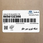 شبكه توري سپر جلو (865613Z300) هیوندای