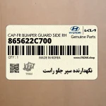 نگهدارنده سپر جلو راست (865622C700) هیوندای