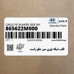 قاب شبكه توري سپر جلو راست (865622M000) هیوندای