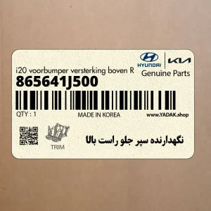 نگهدارنده سپر جلو راست بالا (865641J500) هیوندای