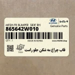 قاب چراغ مه شكن جلو راست (865642W010) هیوندای