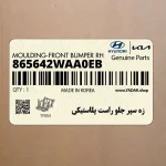 زه سپر جلو راست پلاستيكي (865642WAA0EB) هیوندای