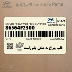 قاب چراغ مه شكن جلو راست (86564F2300) هیوندای