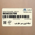 شبكه توري سپر جلو چپ (865653S700) هیوندای