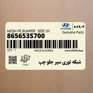 شبكه توري سپر جلو چپ (865653S700) هیوندای