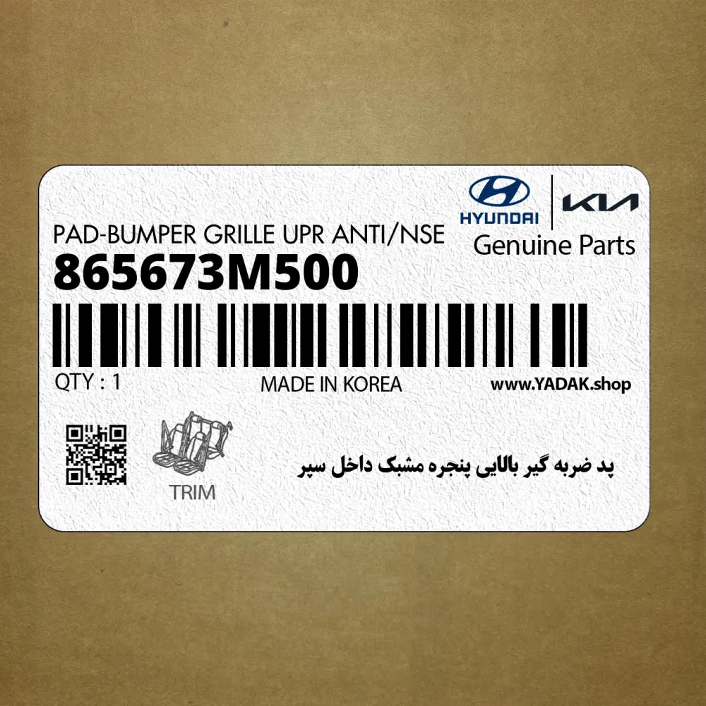 پد ضربه گير بالايي پنجره مشبك داخل سپر (865673M500) هیوندای