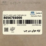 لوله هواي سپر چپ (86567E6000) هیوندای
