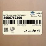 لوله هواي سپر چپ (86567F2300) هیوندای