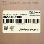 زه سپر جلو چپ پلاستيكي (86567G8100) هیوندای