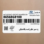 زه سپر جلو راست پلاستيكي (86568G8100) هیوندای