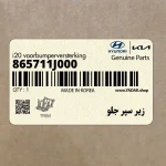 زير سپر جلو (865711J000) هیوندای