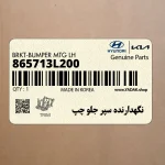 نگهدارنده سپر جلو چپ (865713L200) هیوندای