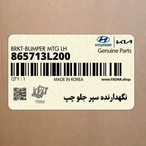 نگهدارنده سپر جلو چپ (865713L200) هیوندای