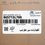 نگهدارنده سپر جلو چپ (865713L700) هیوندای