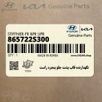 نگهدارنده قاب پشت جلو پنجره راست (865722S300) هیوندای