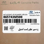 زه سپر جلو راست استيل (865743M500) هیوندای