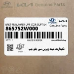 نگهدارنده نيمه زيرين سپر جلو چپ (865752W000) هیوندای