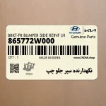 نگهدارنده سپر جلو چپ (865772W000) هیوندای