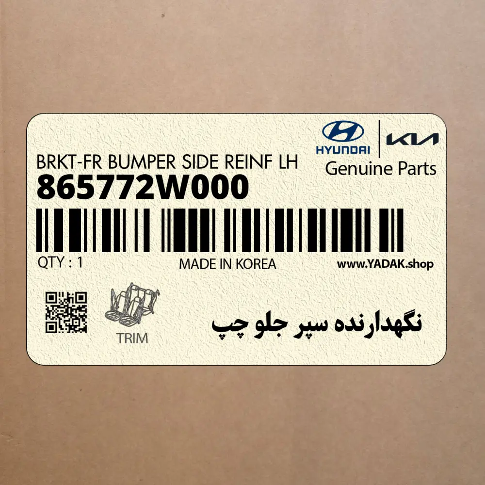 نگهدارنده سپر جلو چپ (865772W000) هیوندای