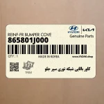 كاور بالايي شبكه توري سپر جلو (865801J000) هیوندای
