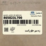زه سپر جلو راست (865823L700) هیوندای
