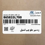 زه سپر جلو چپ استيل (865833L700) هیوندای