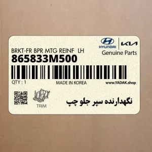 نگهدارنده سپر جلو چپ (865833M500) هیوندای