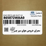 مجراي خروجي هواي سپر چپ (865872WAA0) هیوندای