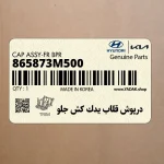 درپوش قلاب يدك كش جلو (865873M500) هیوندای