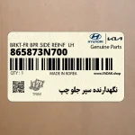 نگهدارنده سپر جلو چپ (865873N700) هیوندای