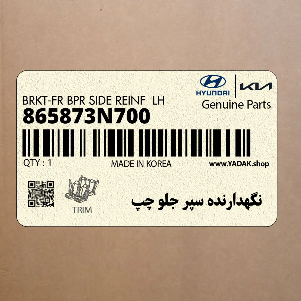 نگهدارنده سپر جلو چپ (865873N700) هیوندای