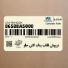 درپوش قلاب يدك كش جلو (86588A5000) هیوندای