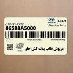 درپوش قلاب يدك كش جلو (86588A5000) هیوندای
