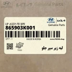لبه زير سپر جلو (865903K001) هیوندای