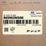 لبه زير سپر جلو (865903M500) هیوندای