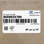 لبه زير سپر جلو (865903X700) هیوندای