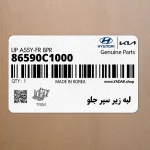 لبه زير سپر جلو (86590C1000) هیوندای