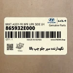 نگهدارنده سپر جلو چپ بالا (865932E000) هیوندای