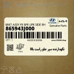 نگهدارنده سپر جلو راست بالا (865943J000) هیوندای