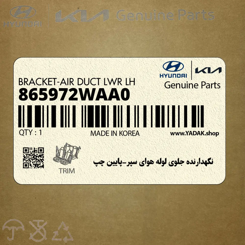 نگهدارنده جلوي لوله هواي سپر-پايين چپ (865972WAA0) هیوندای