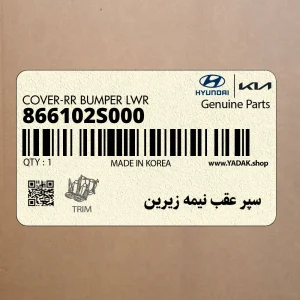 سپر عقب نيمه زيرين (866102S000) هیوندای