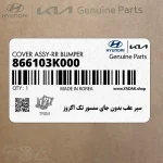سپر عقب بدون جاي سنسور تك اگزوز (866103K000) هیوندای