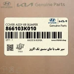سپر عقب با جاي سنسور تك اگزوز (866103K010) هیوندای