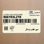 سپر عقب زه دار (866103L210) هیوندای