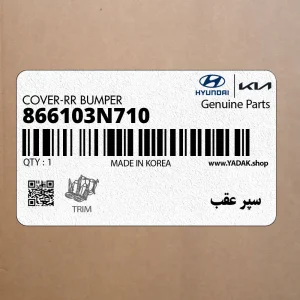 سپر عقب (866103N710) هیوندای